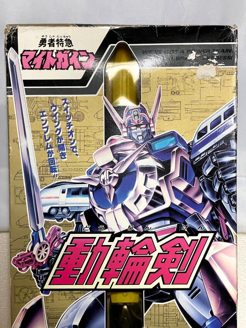 Amazon.co.jp: 勇者特急マイトガイン 動輪剣 箱傷み) : おもちゃ