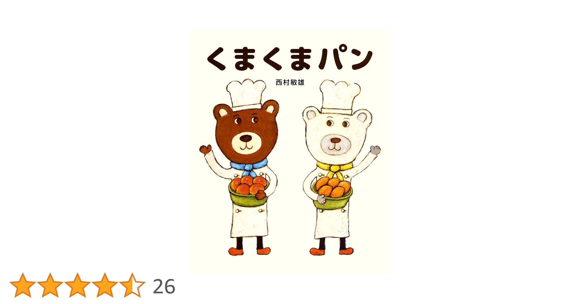 西村敏雄の絵本　全12冊セット　どん! うんこ! バルバルさん　くまくまパン 西村敏雄の絵本 全12冊セット どん! うんこ! バルバルさん くま