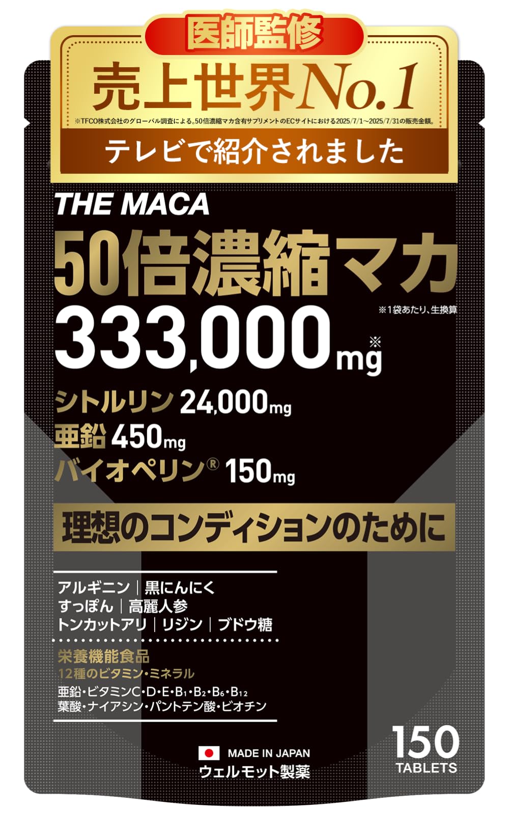 【売上世界No1/医師監修】50倍濃縮 マカ サプリ 333,000mg 亜鉛 450mg シトルリン 24,000mg バイオペリン 150mg アルギニン 【テレビで紹介されました】 栄養機能食品 (12種類の ビタミン ミネラル) アンチドーピングアクション取得 THE MACA 日本製 150粒 WELLMOTTO - 1