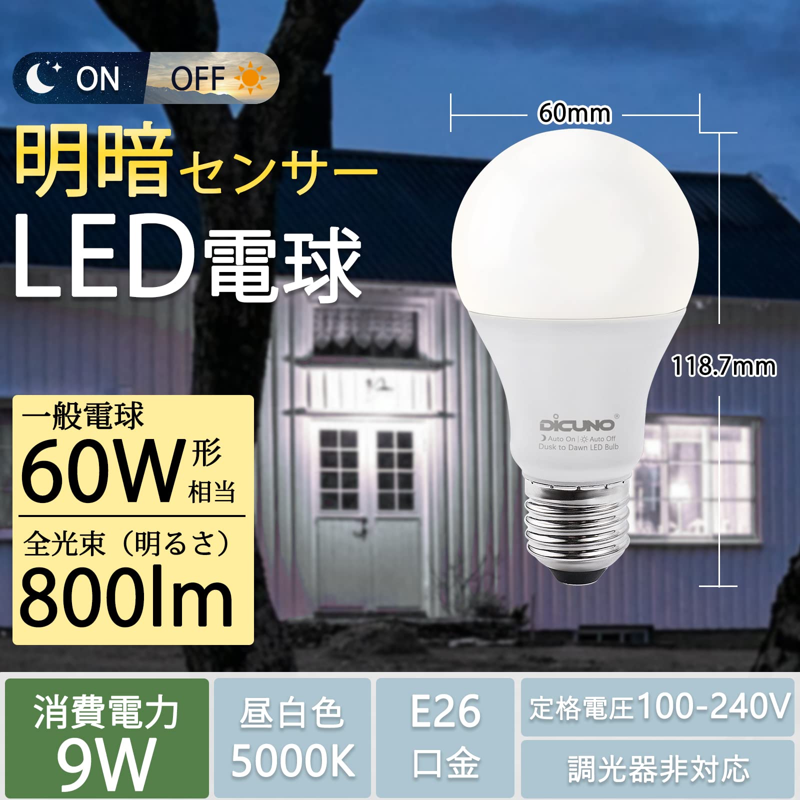 Amazon | DiCUNO E26口金 LED電球 明るさセンサー 昼白色 人感センサー