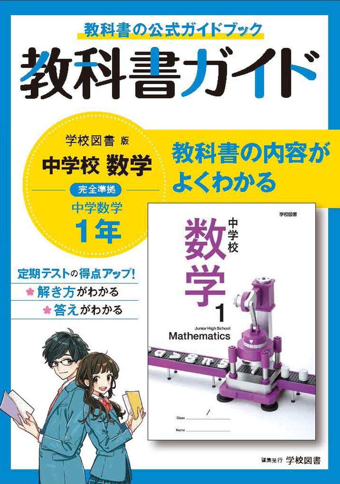 中学教科書ガイド 数学 1年 学校図書版 | 学校図書 |本 | 通販 | Amazon