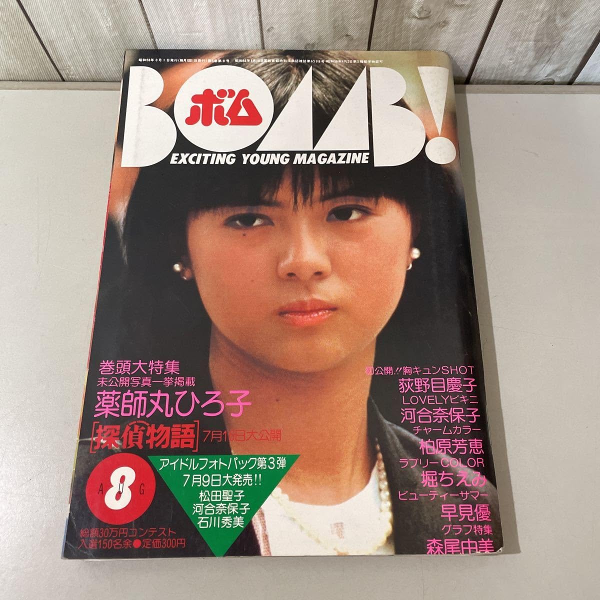 エキサイティングヤングマガジンボム昭和58年3月号