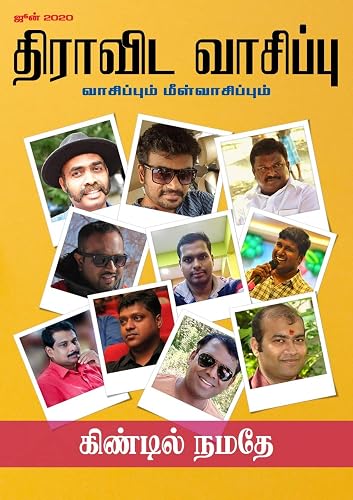 திராவிட வாசிப்பு - ஜூன் 2020 (திராவிட எழுத்தாளர்கள் சிறப்பிதழ்): Dravida Vaasippu - Kindle Contest Winners (Tamil Edition)