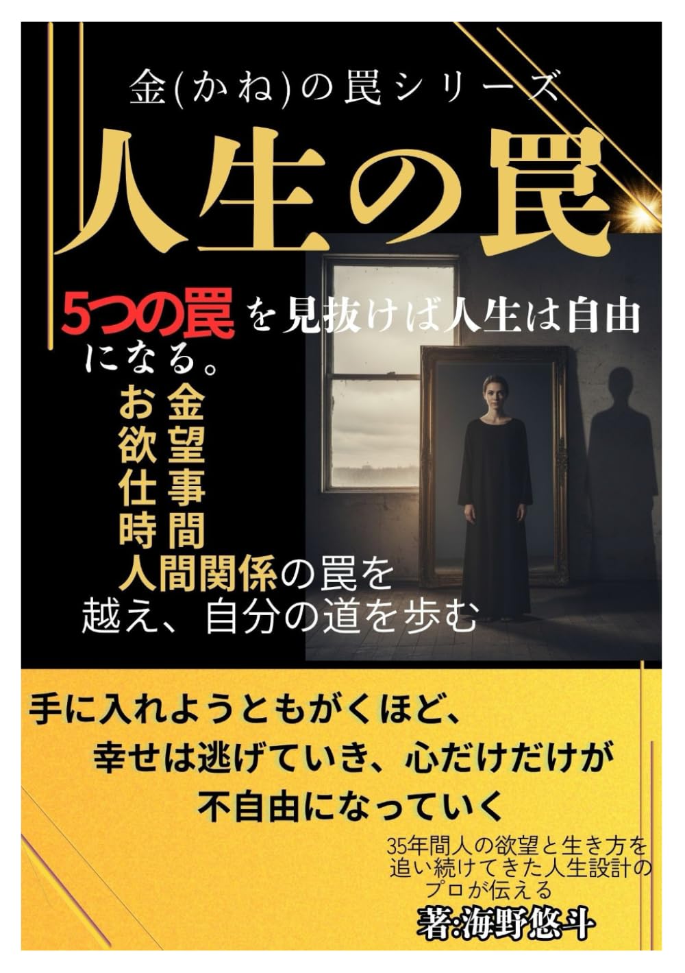 人生の罠: 5つの罠を見抜けば　人生は自由になる　お金　欲望　人間関係　仕事　時間の罠を超え自分の道を歩む　手に入れようともがくほど幸せは逃げていき　心だけが不自由になっていく (金の罠)