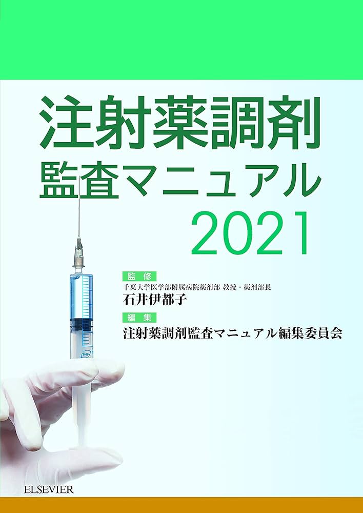 注射薬調剤監査マニュアル 2021 石井 伊都子 注射薬調剤監査マニュアル 2021 | 石井 伊都子 |本 | 通販 | Amazon