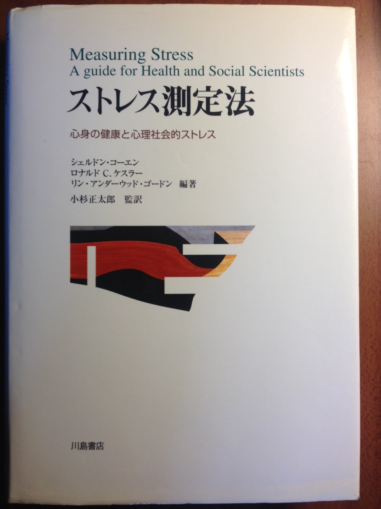 ストレス測定法: 心身の健康と心理社会的ストレス | シェルドン