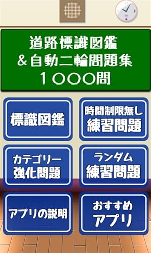 標識図鑑＆バイク・二輪免許試験問題集【制限時間・音声無し】