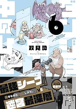 ダンジョンの中のひと(6) (アクションコミックス) | 双見酔 |本 | 通販