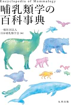 動物学の百科事典 日本動物学会 編 Amazon.co.jp: 哺乳類学の百科事典 : 日本哺乳類学会: 本