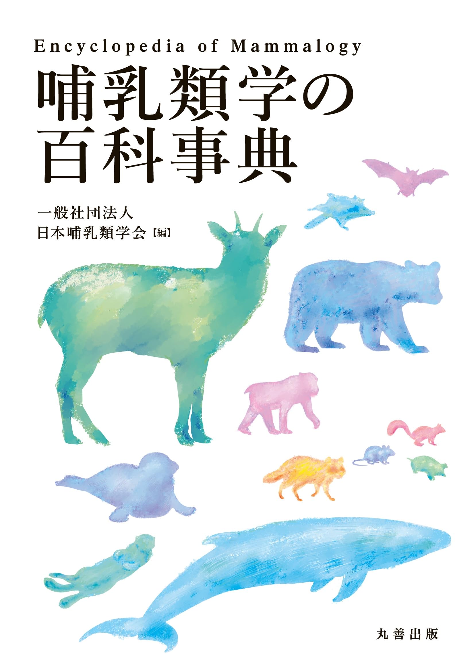 哺乳類学の百科事典 | 日本哺乳類学会 |本 | 通販 | Amazon