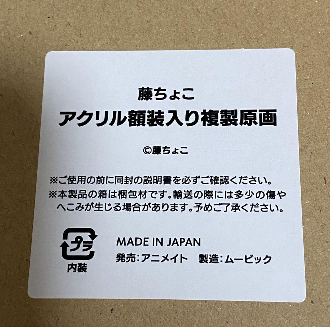 Amazon.co.jp: 藤ちょこ アクリル額装入り複製原画 : おもちゃ