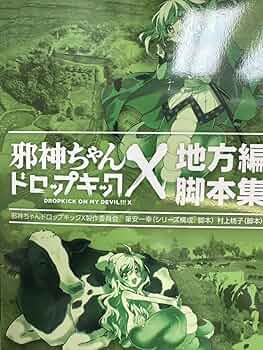 邪神ちゃんドロップキックフレーム Amazon | ベルファイン 邪神ちゃんドロップキック 邪神ちゃん