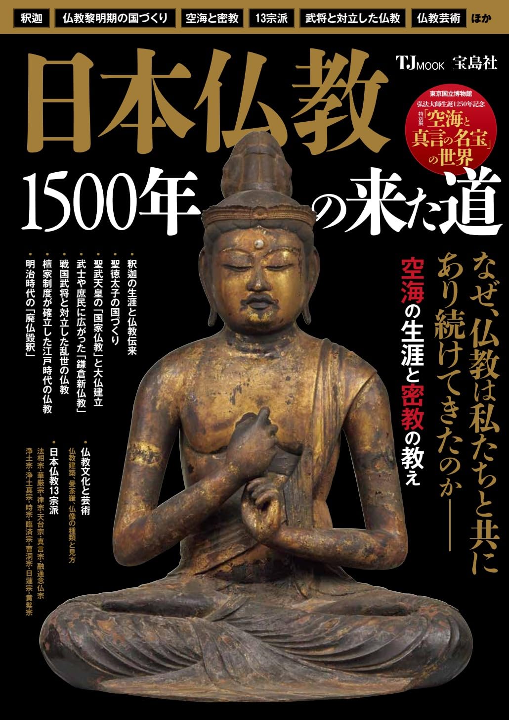 日本仏教 1500年の来た道 (TJMOOK) | 宝島社 |本 | 通販 | Amazon