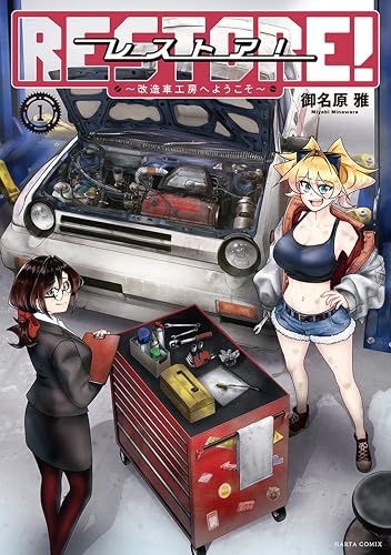 レストア! ～改造車工房へようこそ～(1)