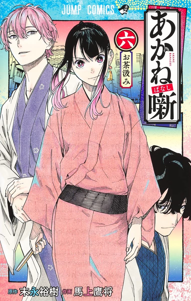 あかね噺 6 (ジャンプコミックス) | 馬上 鷹将, 末永 裕樹 |本 | 通販