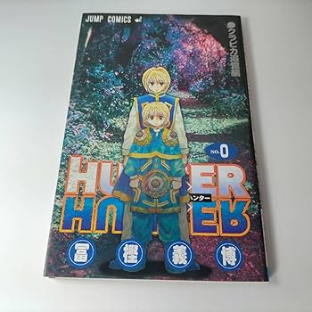 Amazon.co.jp: HUNTER×HUNTER0巻 クラピカ追憶編 ジャンプC 冨樫