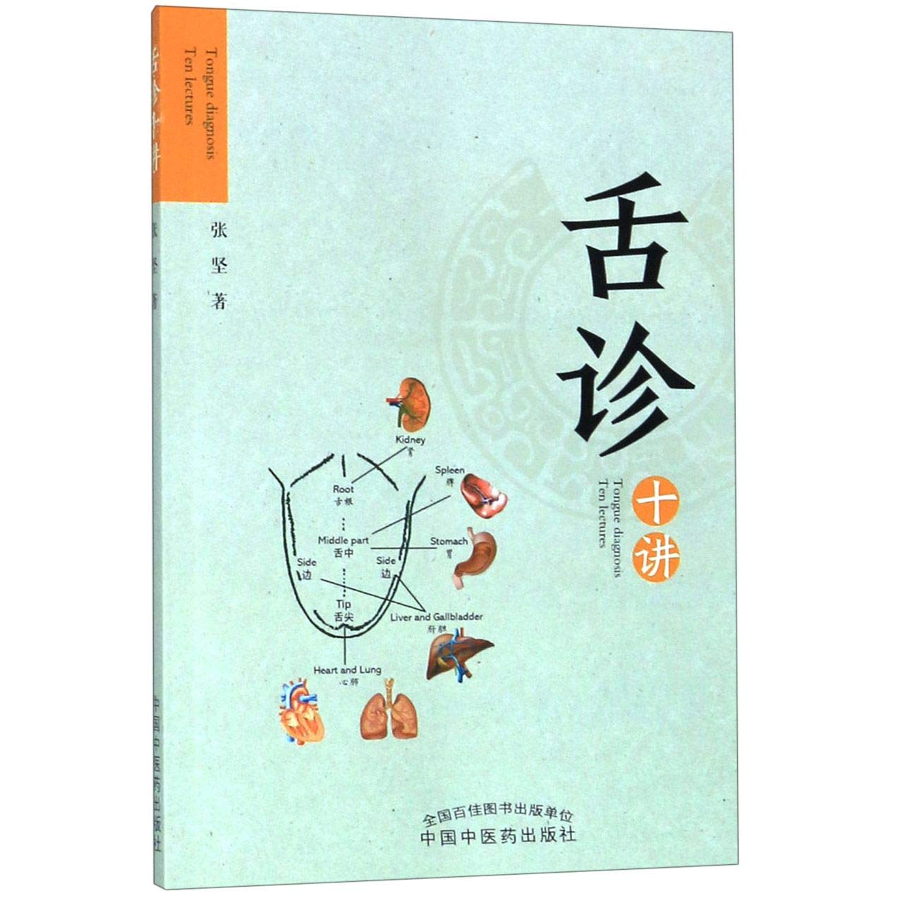 全新正版【彩图】舌诊十讲中医望闻问切面诊舌诊辩证图谱临床图解看舌苔
