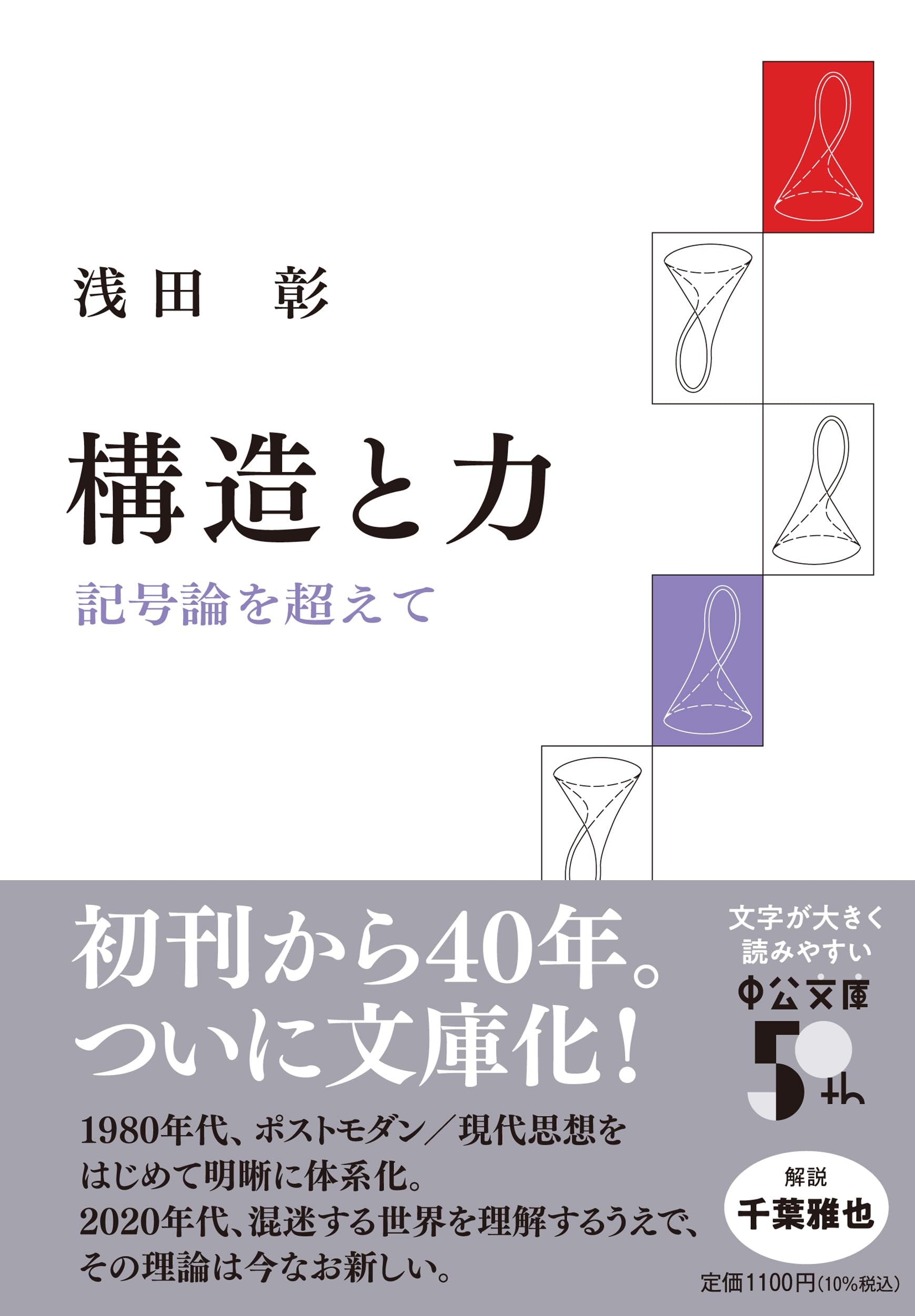 構造と力-記号論を超えて (中公文庫 あ 51-2)