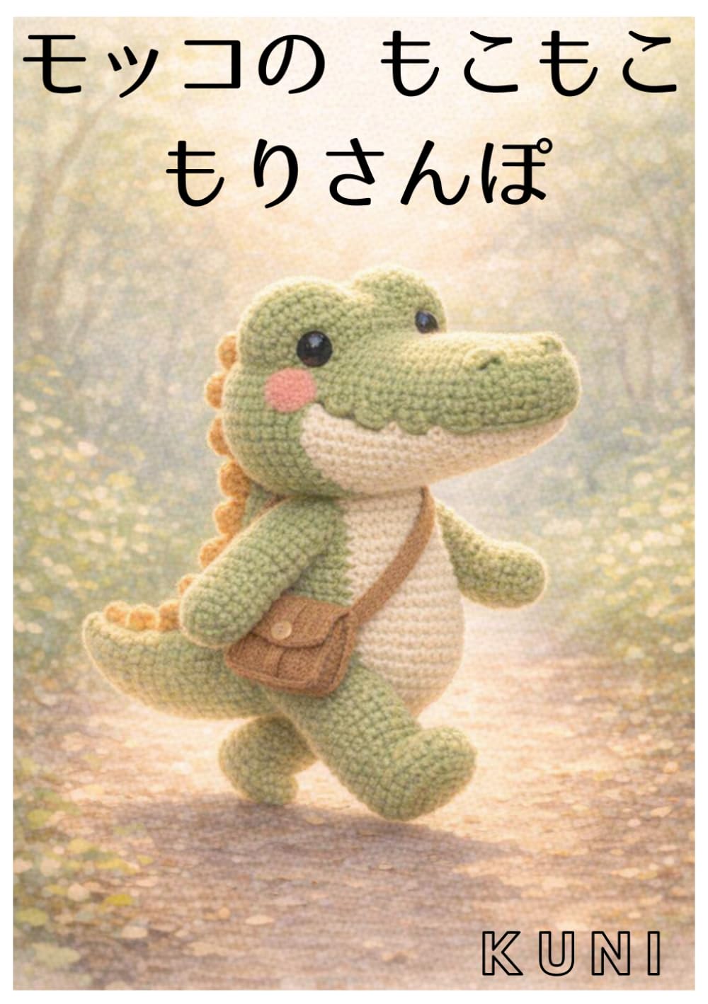 モッコのもこもこもりさんぽ: （子供向け絵本）