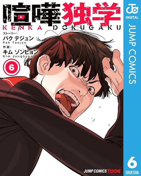 『喧嘩独学 単行本版【フルカラー】 6』の表紙イラスト 電子書籍 漫画