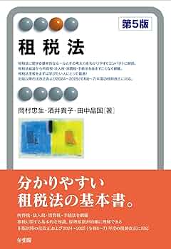 租税法〔第5版〕 (有斐閣アルマSpecialized) | 岡村 忠生, 酒井 貴子