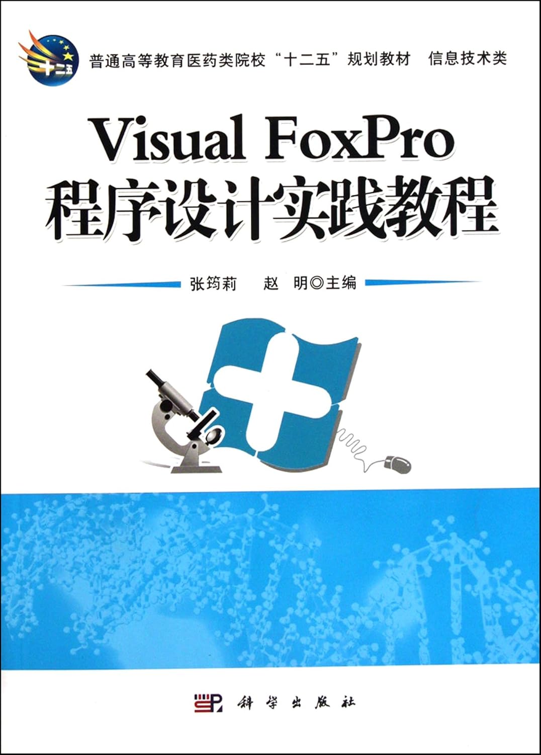 Amazon.com: Visual FoxPro Program Design Practice Tutorial (The 12th ...