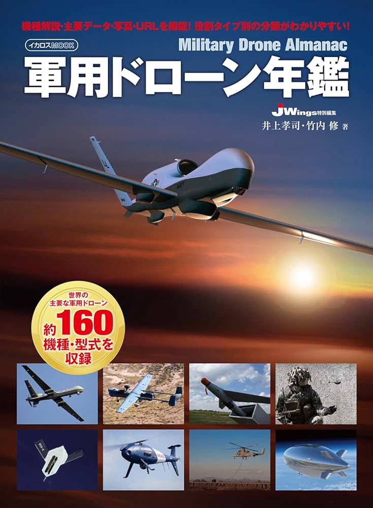 軍用ドローン年鑑 (イカロス・ムック) | 井上 孝司, 竹内 修 |本