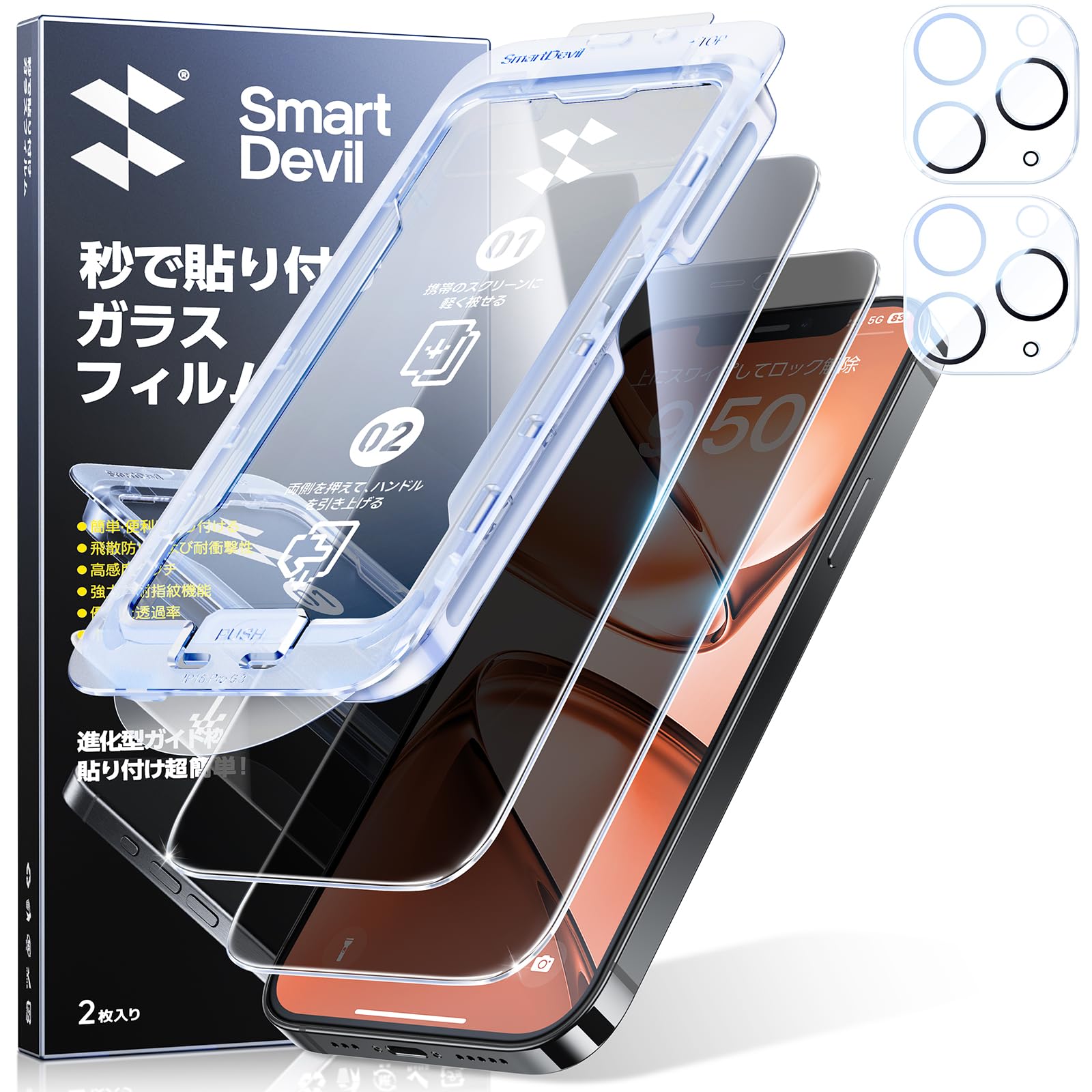 Amazon | 「画期的なガイド枠」SmartDevil 覗き見防止ガラスフィルム