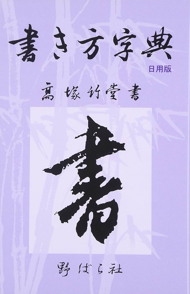 Amazon.co.jp: 書き方字典 : 高塚 竹堂, 野ばら社編集部: 本