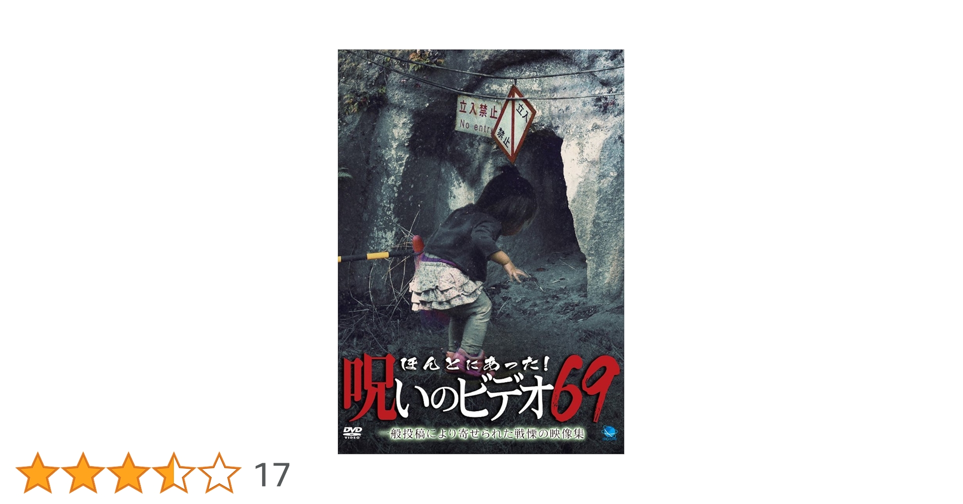 Amazon.co.jp: ほんとにあった!呪いのビデオ 69 [DVD] : 心霊: DVD
