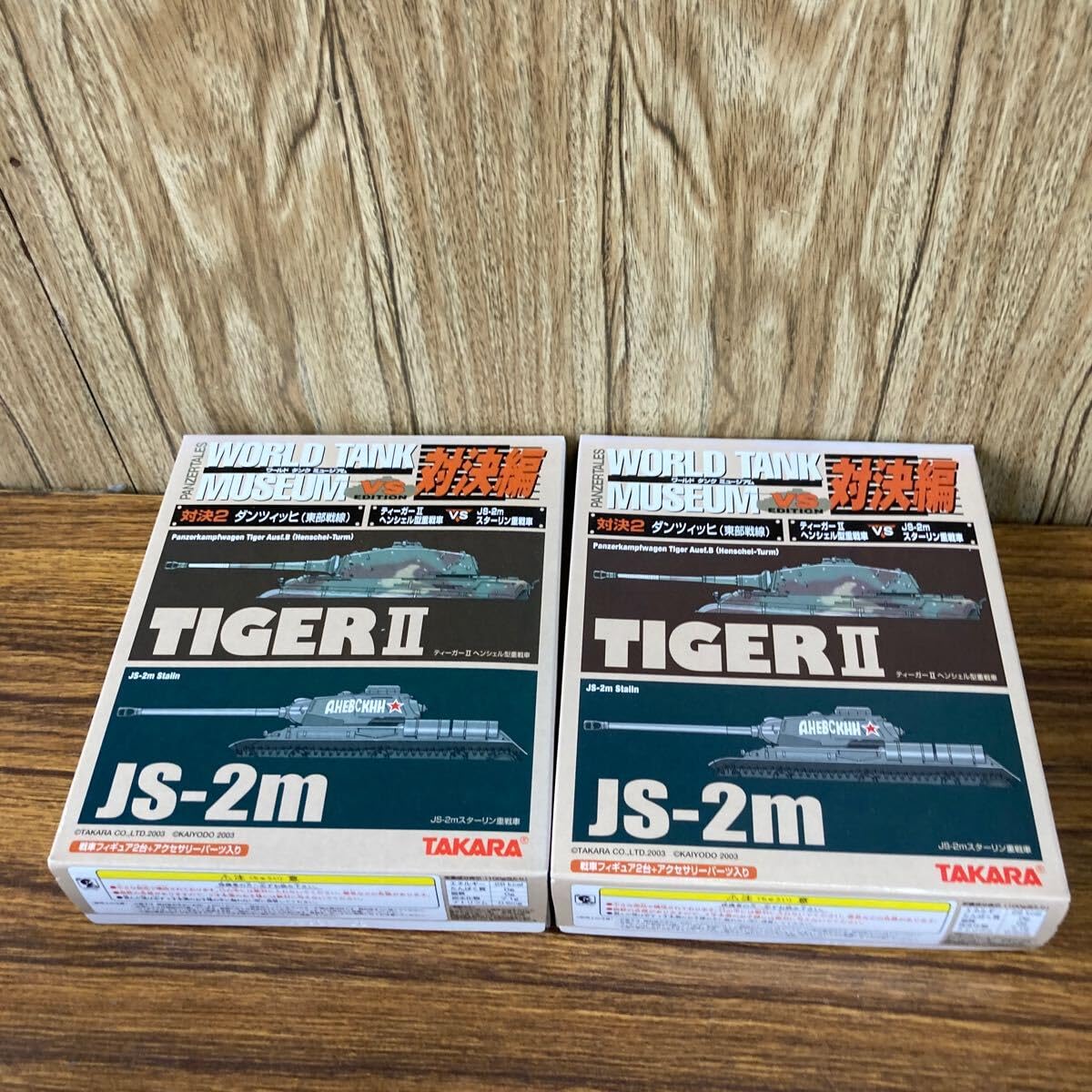 タカラ WORLD TANK MUSEUM 03 と対決編 ワールドタンクミュージアム VS