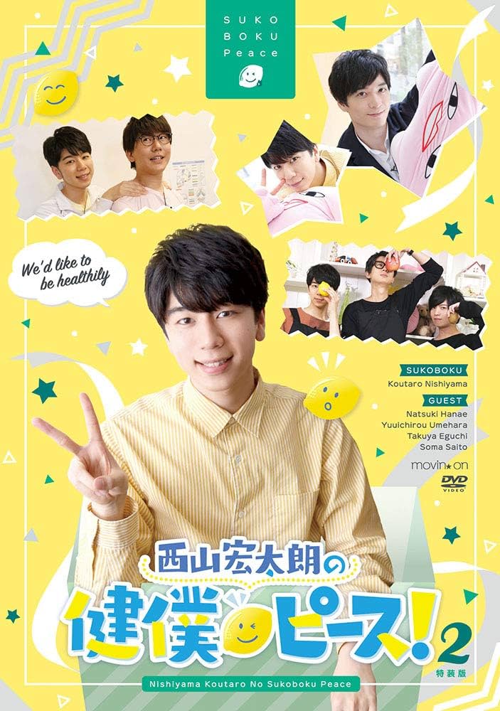 Amazon.co.jp: 西山宏太朗の健僕ピース! 2 特装版 [DVD] : 西山