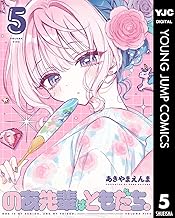 のあ先輩はともだち。 5 (ヤングジャンプコミックスDIGITAL)