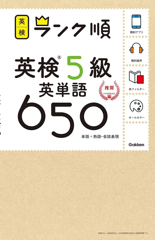 アプリ対応】英検5級 英単語 650 英検ランク順 | 学研プラス |本