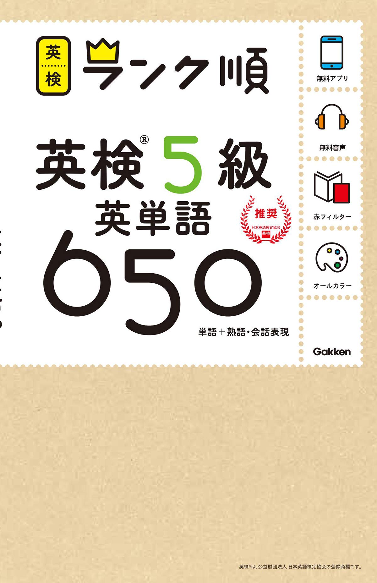 アプリ対応 英検5級 英単語 650 英検ランク順 学研英検シリーズ 学研プラス 本 通販 Amazon