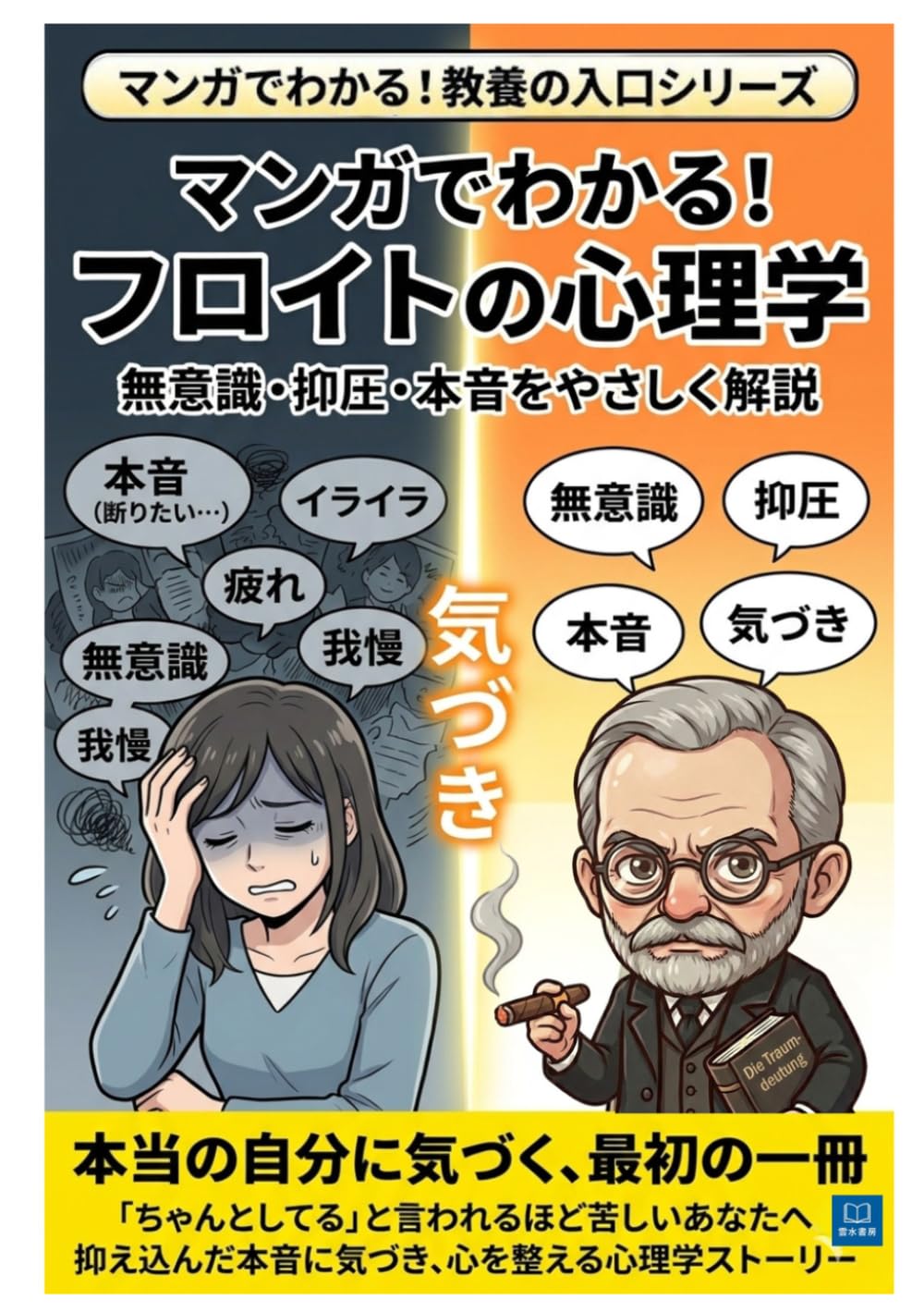 マンガでわかる フロイトの心理学: 無意識・抑圧・本音をやさしく解説　本当の自分に気づくためのフロイト心理学入門 マンガで分かる！教養の入口シリーズ