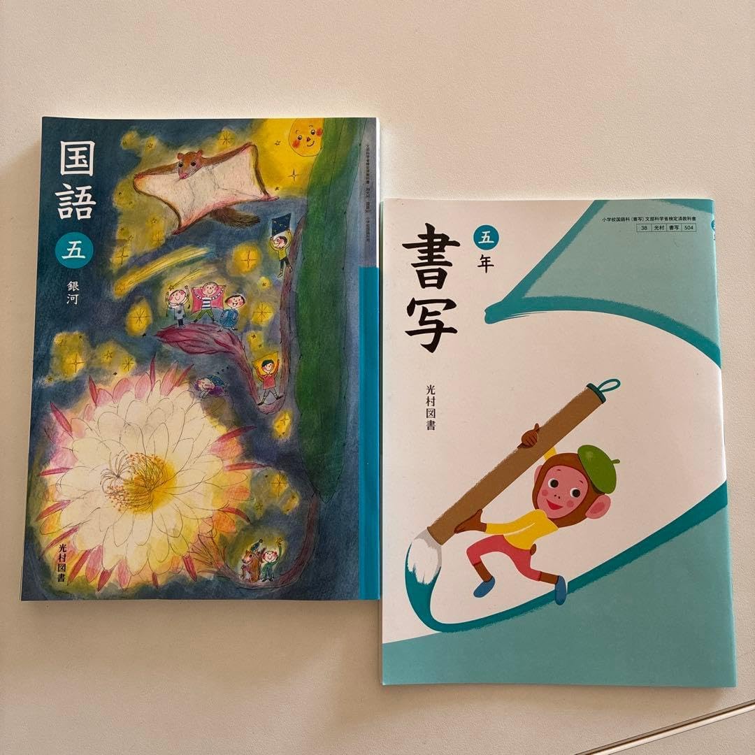 国語・書写 5年生 教科書セット