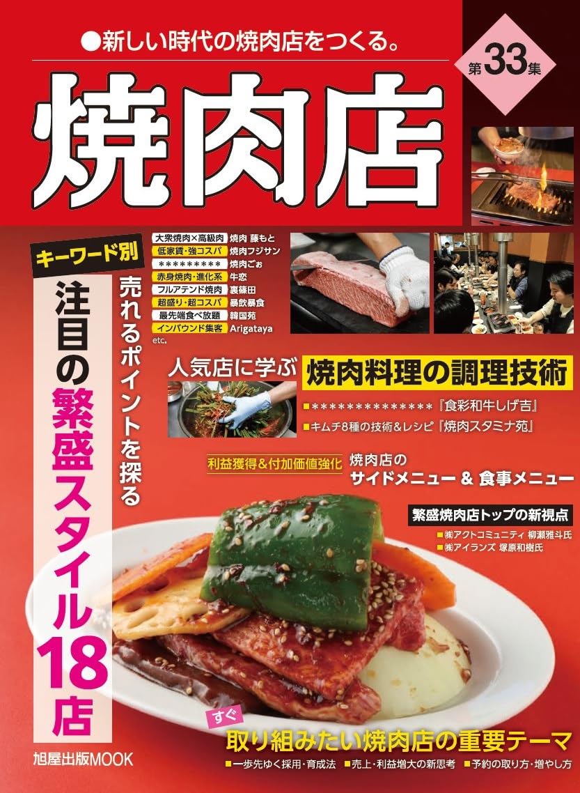 焼肉店 第33集 (旭屋出版MOOK 近代食堂別冊) [雑誌] | 旭屋出版近代