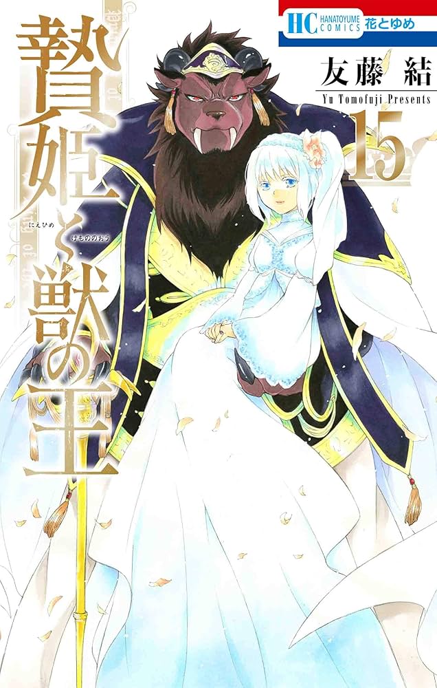 贄姫と獣の王 1ー15 Amazon.co.jp: 贄姫と獣の王 15 (花とゆめCOMICS) : 友藤 結: 本