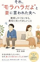 「それ、モラハラだよ」と妻に言われた夫へ: 離婚したくないなら、最初に知ってほしいこと