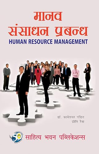 मानव संसाधन प्रबन्ध Human Resource Management For B.B.A. II Year