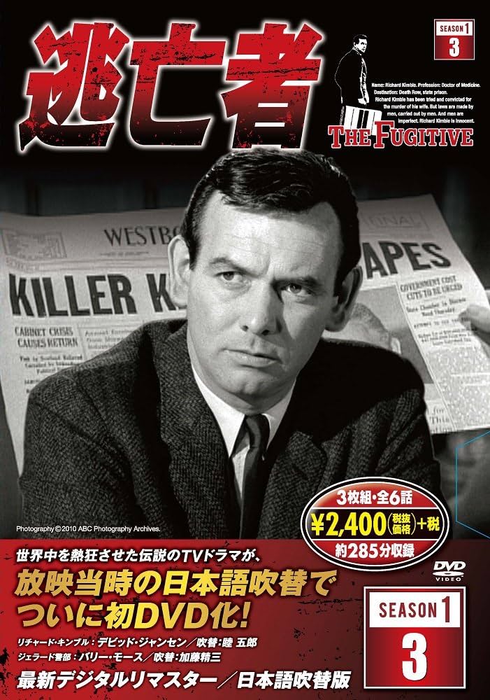 逃亡者 シーズン1・2 全60巻セット DVD Amazon.co.jp: 逃亡者