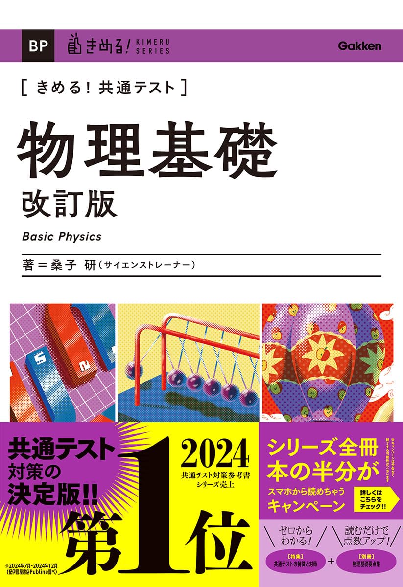 きめる!共通テスト 物理基礎 改訂版 (きめる!共通テストシリーズ