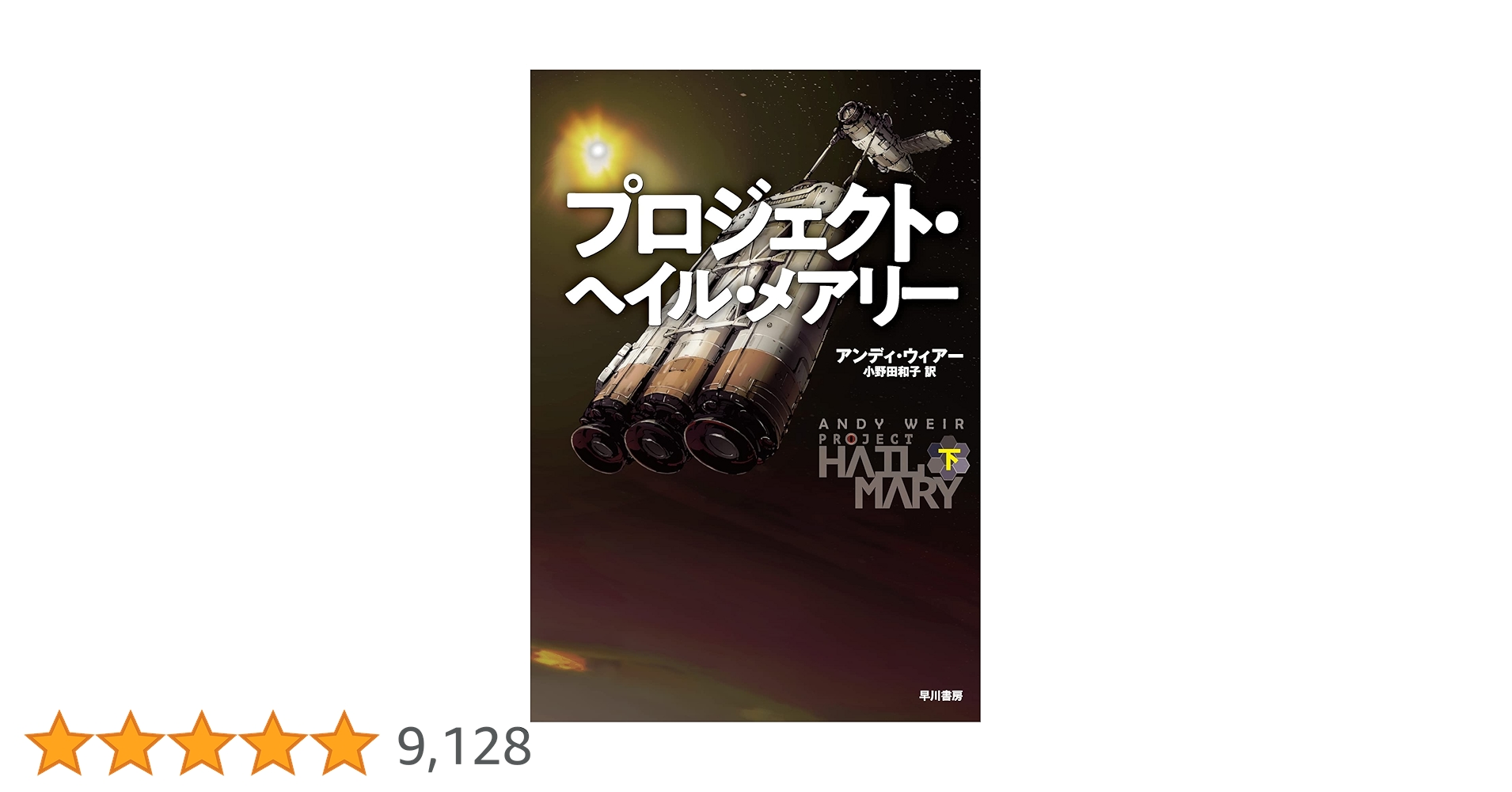 Amazon.co.jp: プロジェクト・ヘイル・メアリー 下 : アンディ