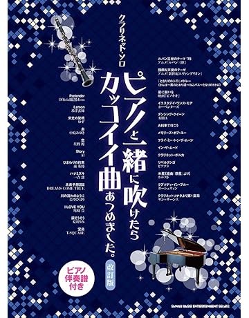 クラリネット 楽譜 通販 Amazon