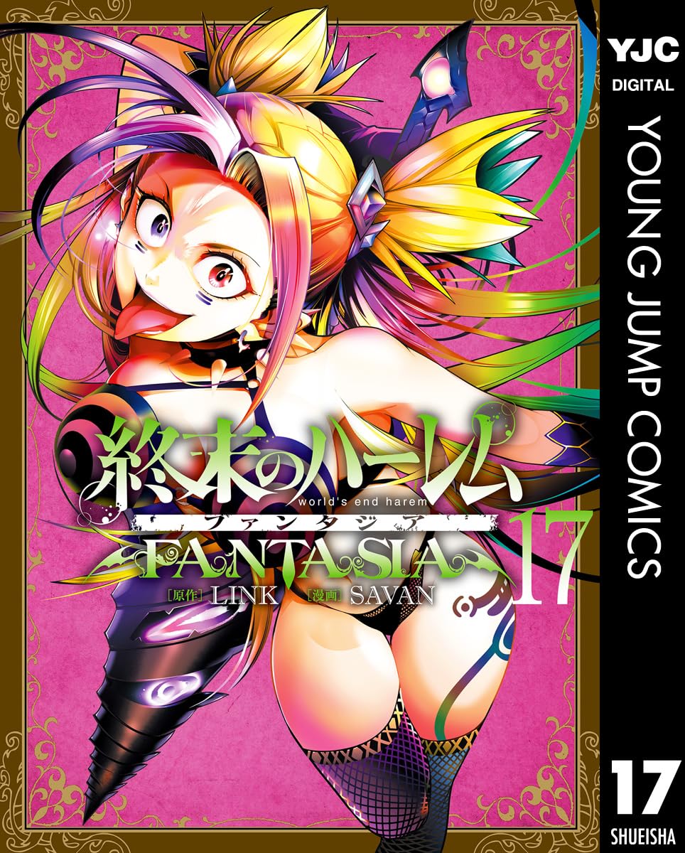 【COMIC】SAVAN 、LINK／終末のハーレム ファンタジア 17（ヤングジャンプコミックス／集英社）