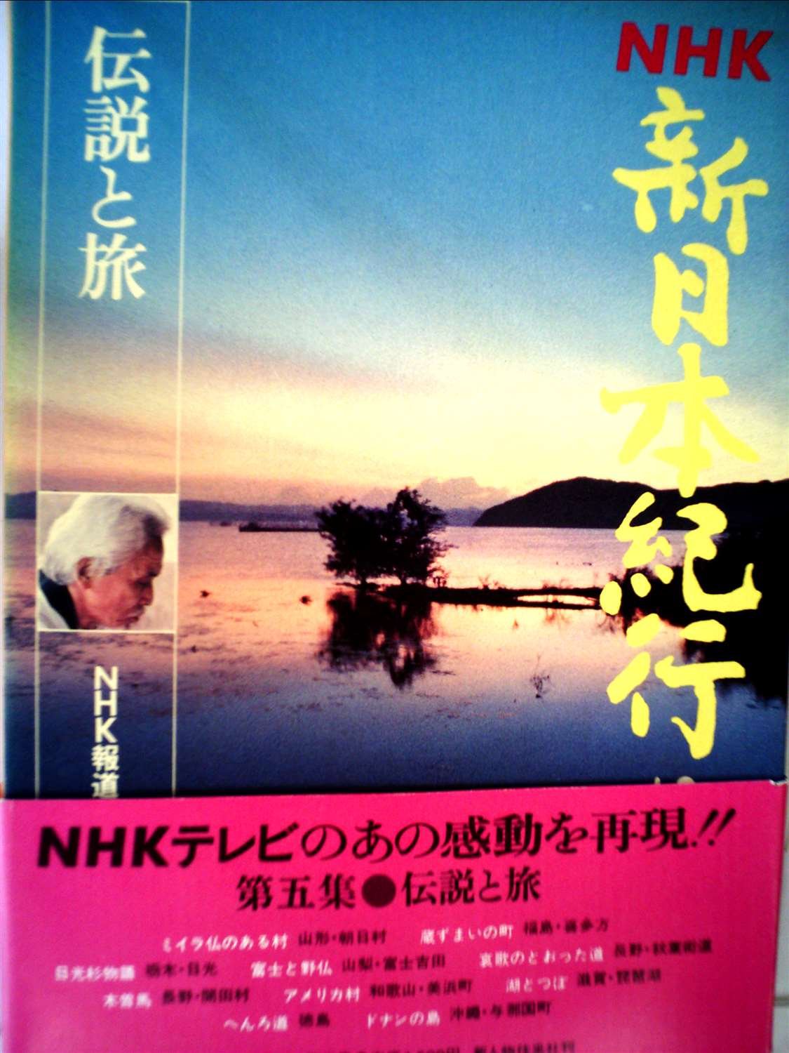 【中古】NHK新日本紀行〈第5巻〉伝説と旅 (1978年) 71M2gBnE8KL.jpg