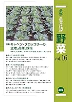 最新農業技術 野菜vol.16 (16) | 農文協 |本 | 通販 | Amazon