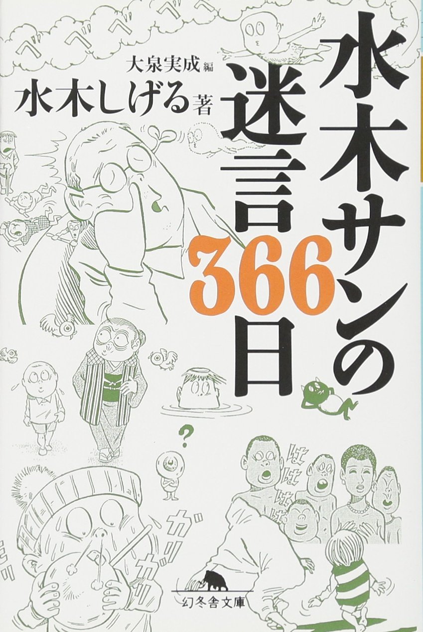 水木サンの迷言366日 幻冬舎文庫 水木 しげる 実成 大泉 本 通販 Amazon