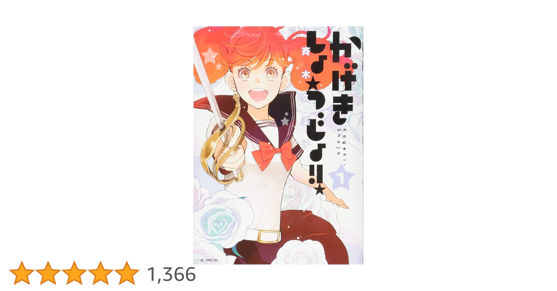 かげきしょうじょ!! 1ー13　初版　花宵道中1ー6 Amazon.co.jp: かげきしょうじょ!! 1 (花とゆめCOMICS) : 斉木